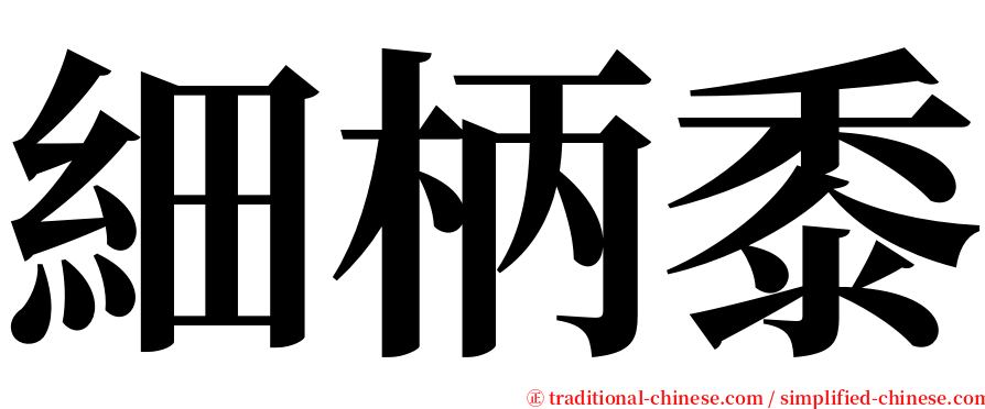 細柄黍 serif font