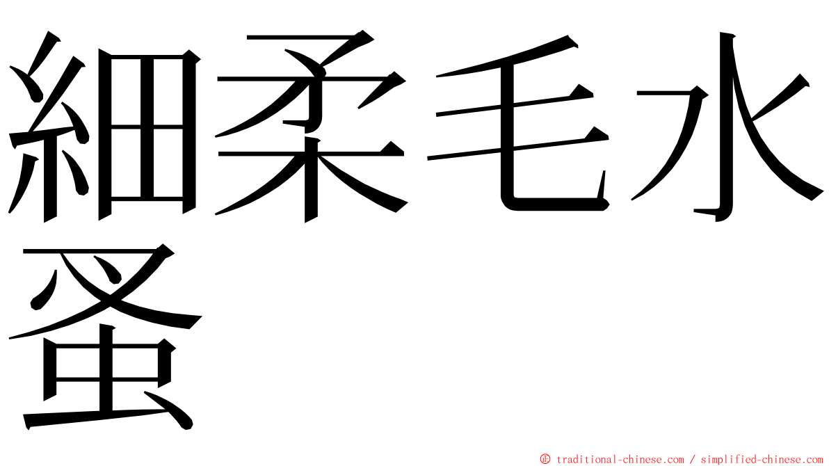 細柔毛水蚤 ming font