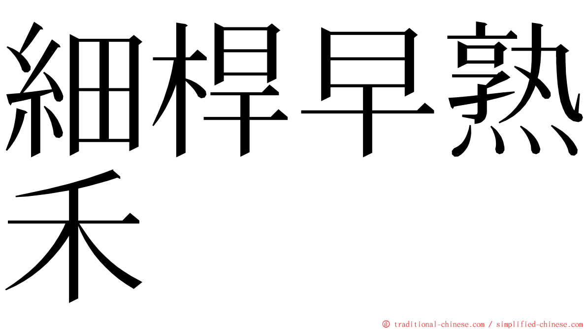 細桿早熟禾 ming font