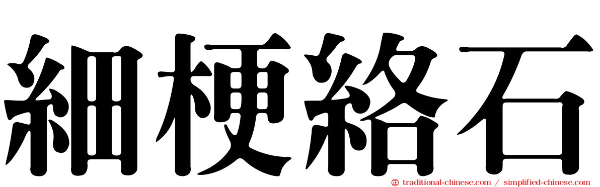 細梗絡石