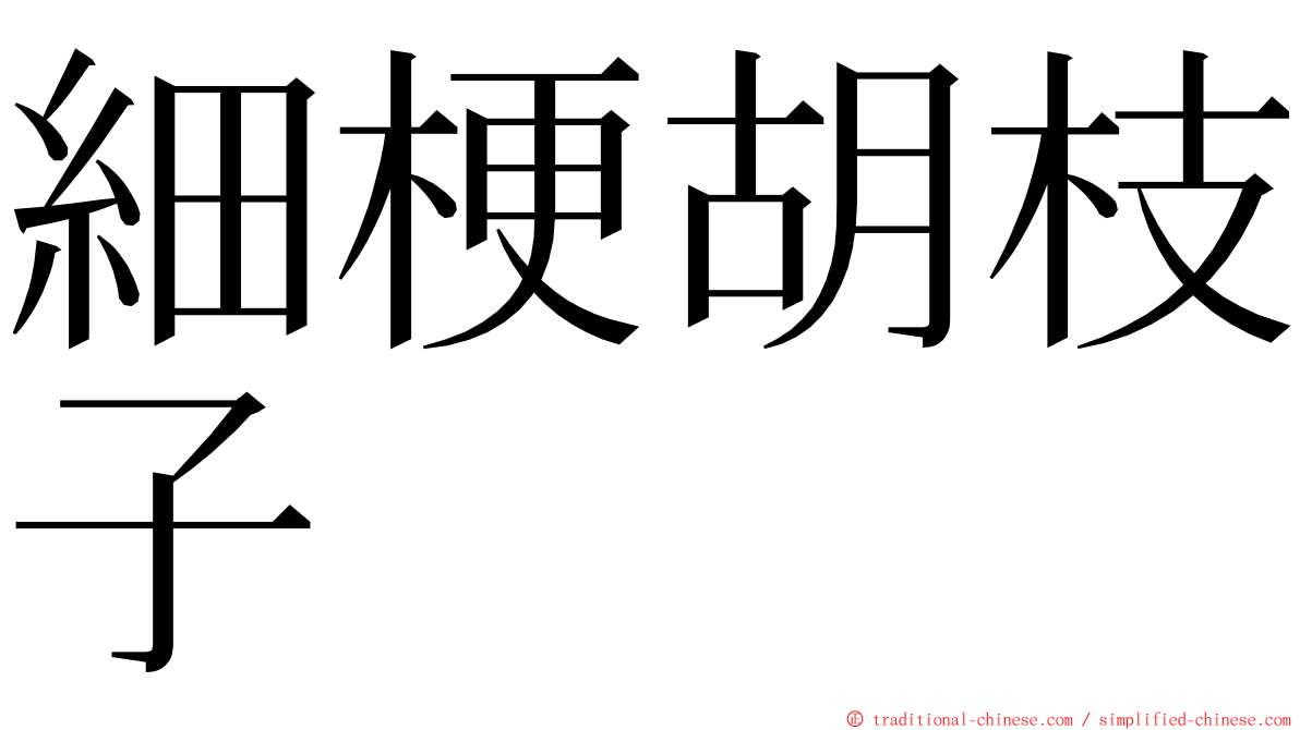 細梗胡枝子 ming font