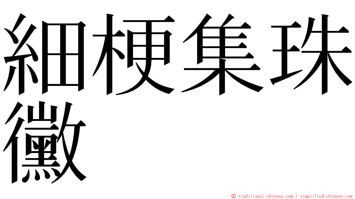 細梗集珠黴 ming font