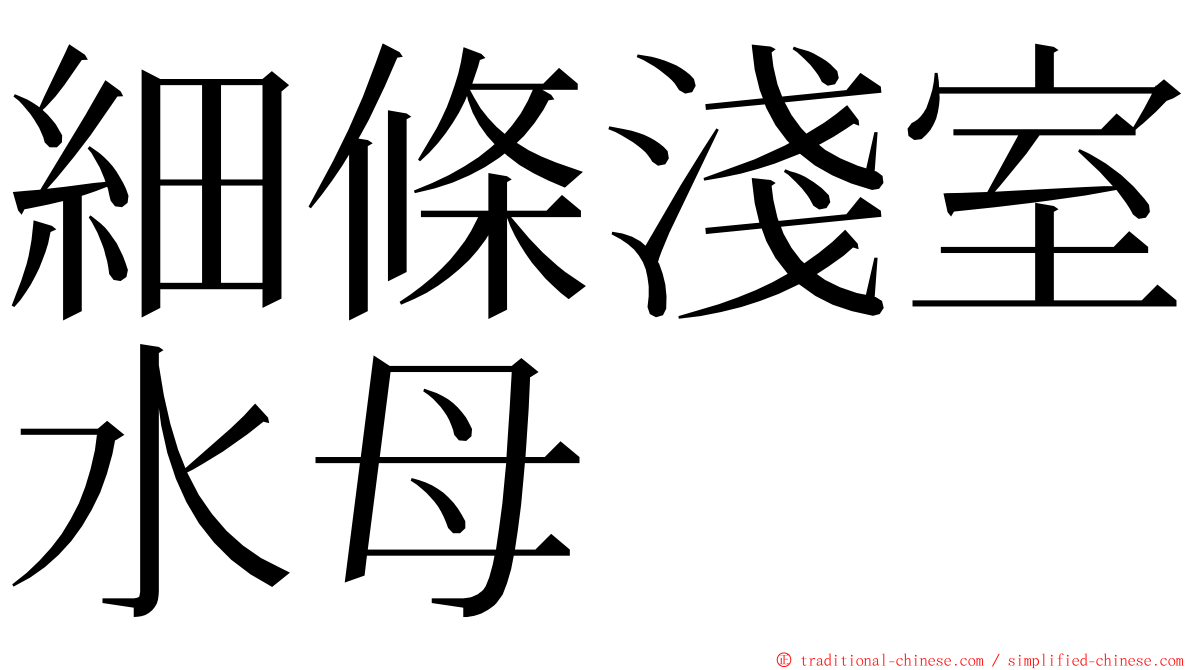 細條淺室水母 ming font