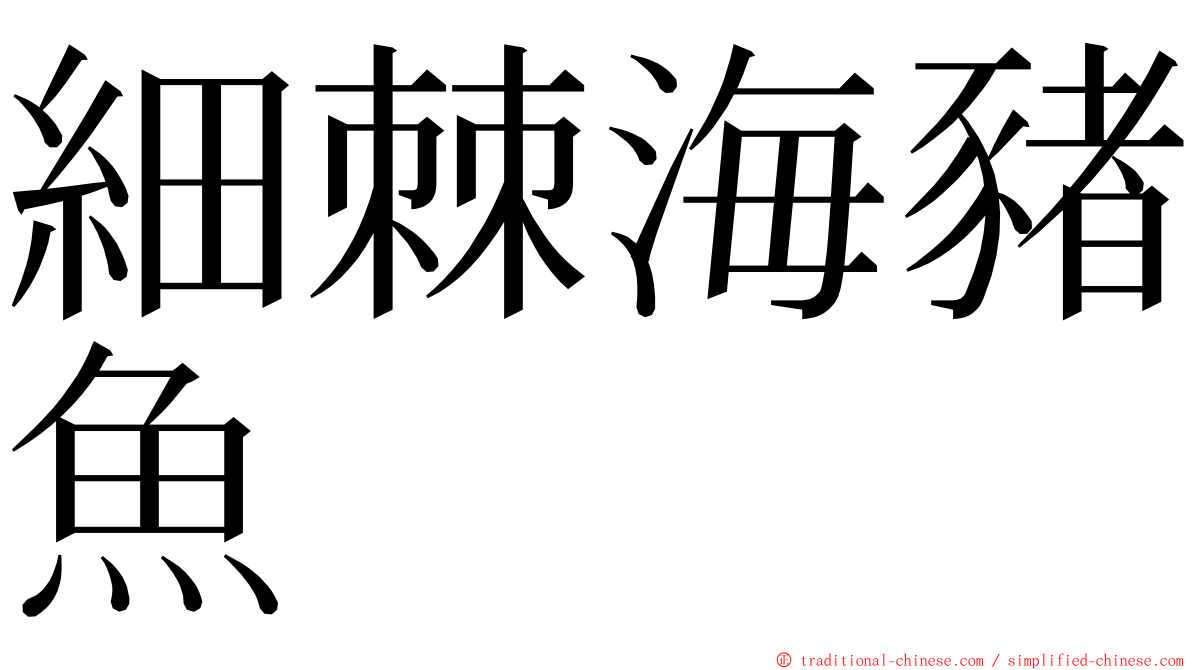 細棘海豬魚 ming font