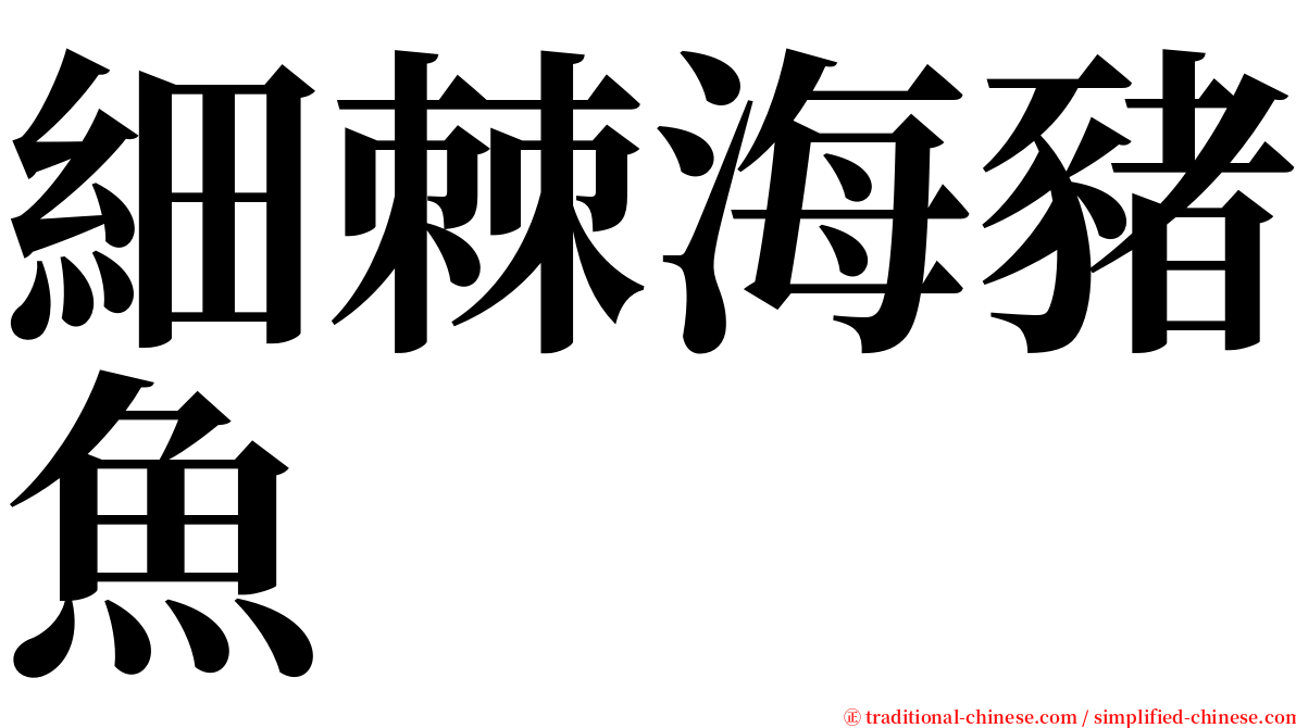 細棘海豬魚 serif font