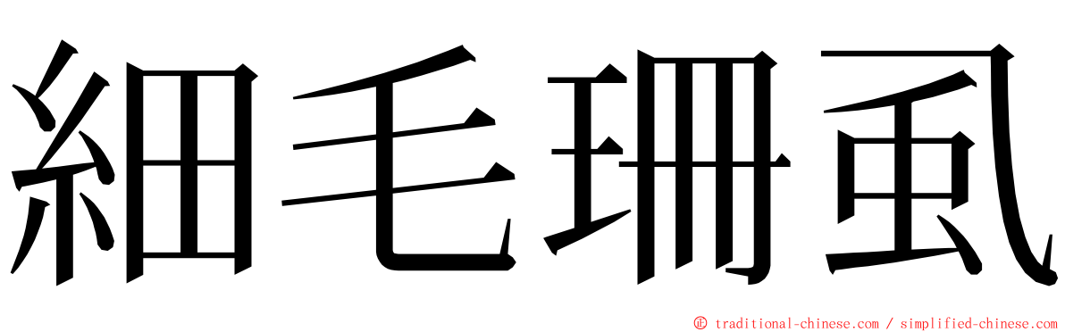 細毛珊虱 ming font