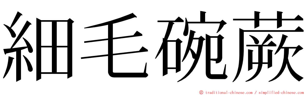 細毛碗蕨 ming font