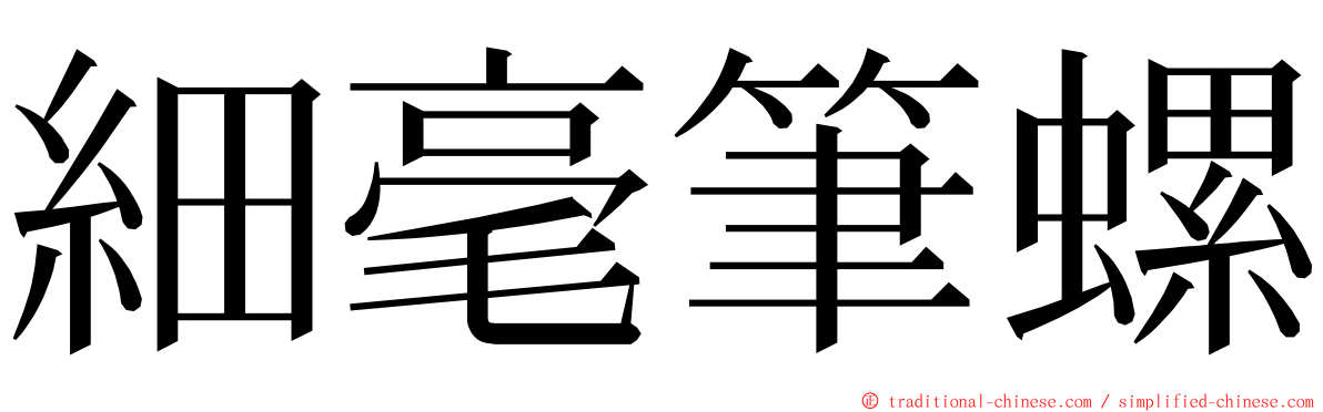 細毫筆螺 ming font