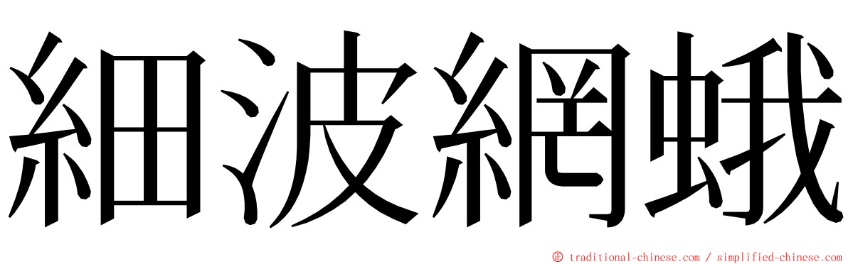 細波網蛾 ming font