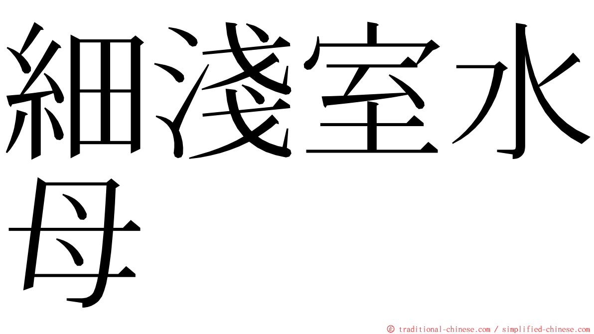 細淺室水母 ming font
