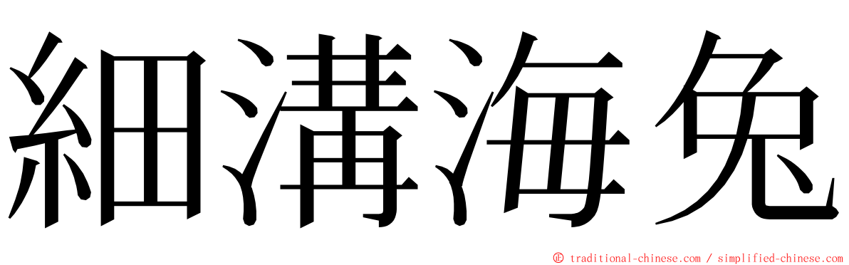 細溝海兔 ming font
