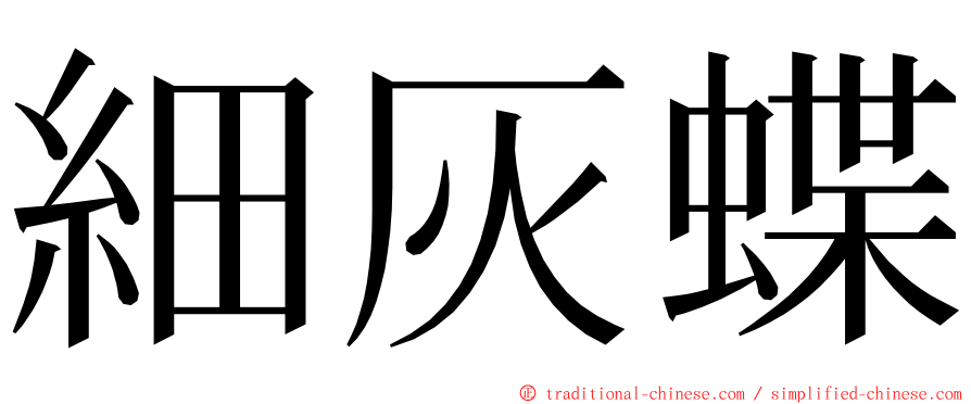 細灰蝶 ming font