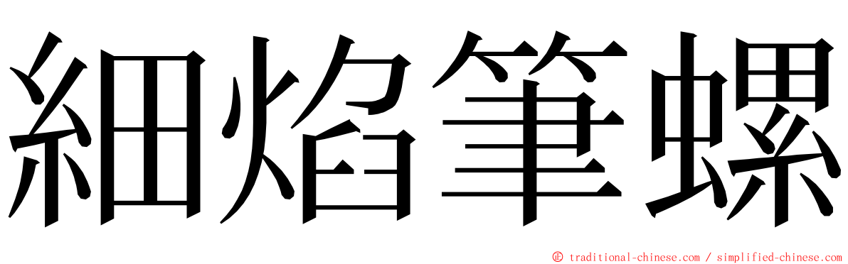 細焰筆螺 ming font