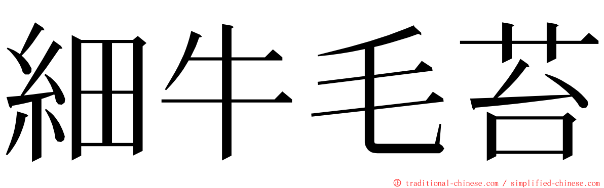 細牛毛苔 ming font