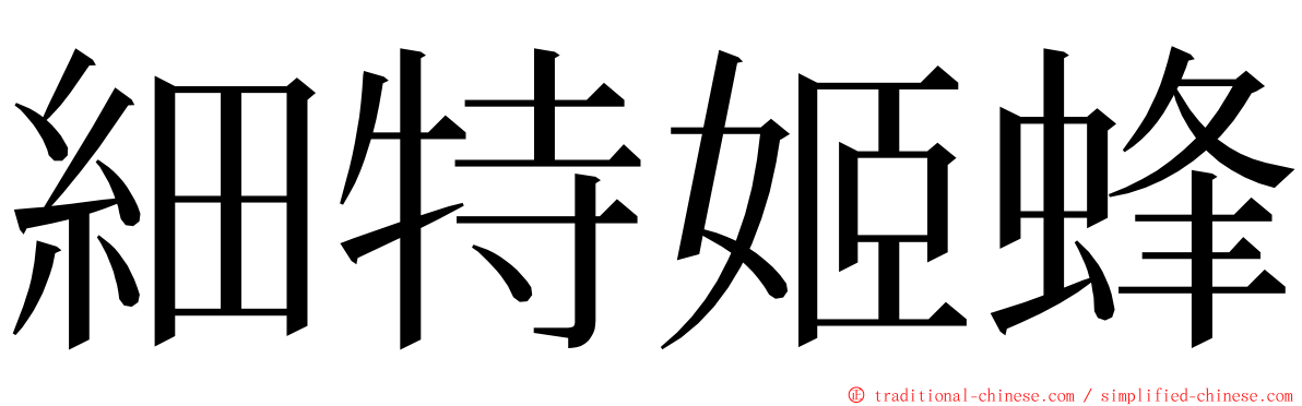 細特姬蜂 ming font