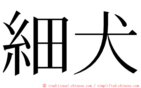 細犬 ming font