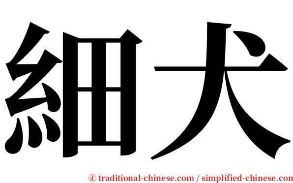 細犬 serif font