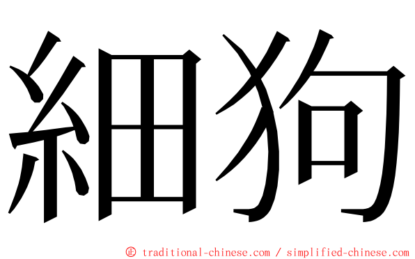 細狗 ming font