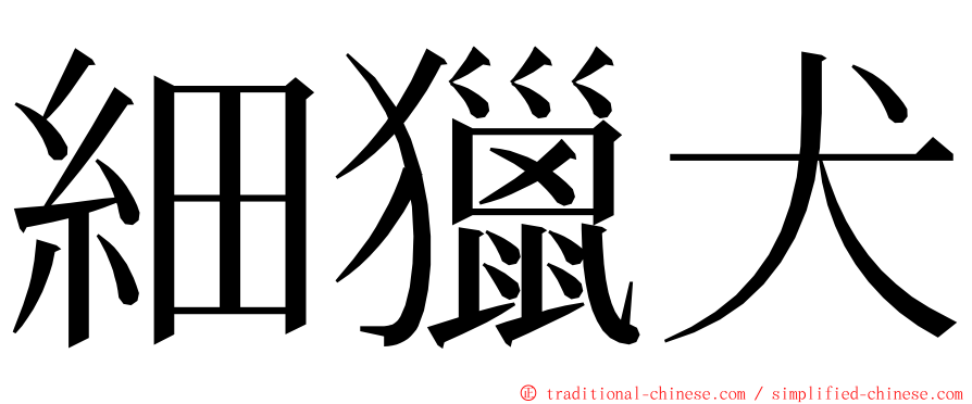 細獵犬 ming font