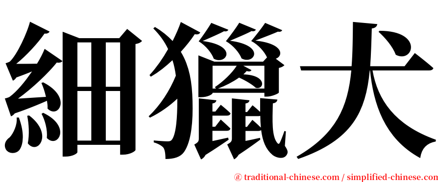 細獵犬 serif font