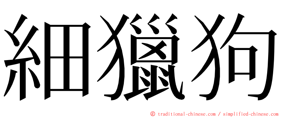 細獵狗 ming font