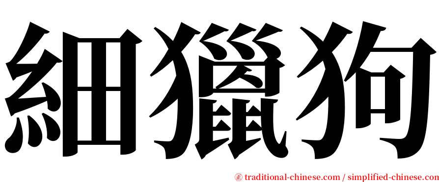 細獵狗 serif font