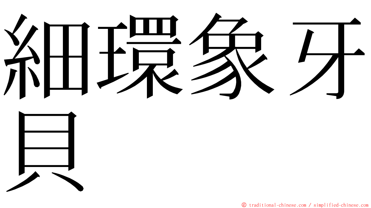 細環象牙貝 ming font