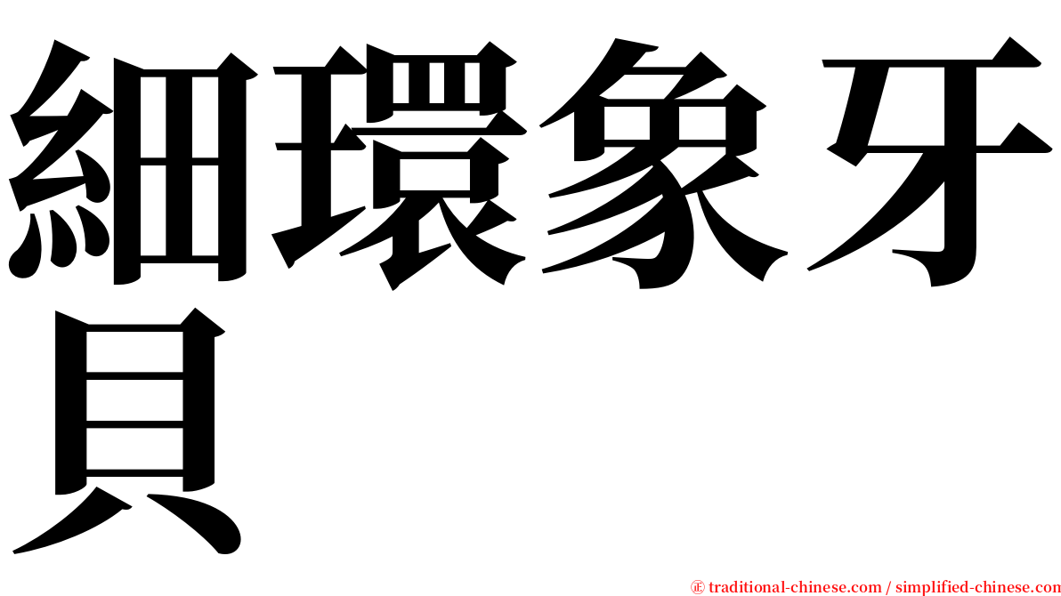 細環象牙貝 serif font