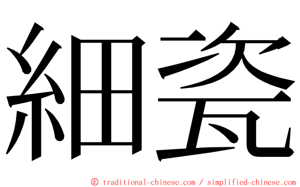 細瓷 ming font