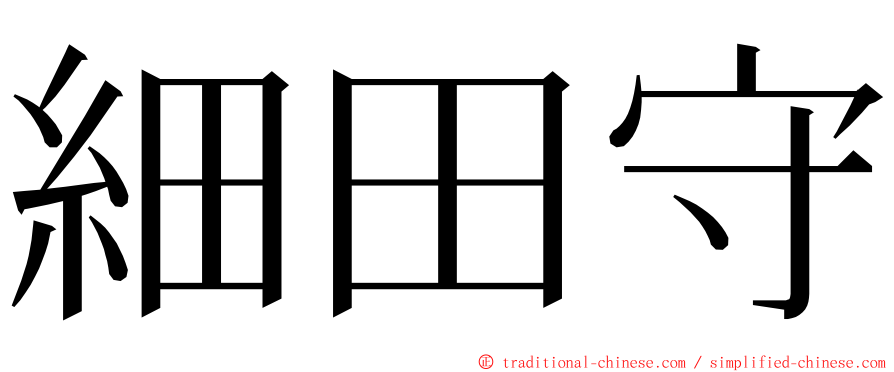 細田守 ming font