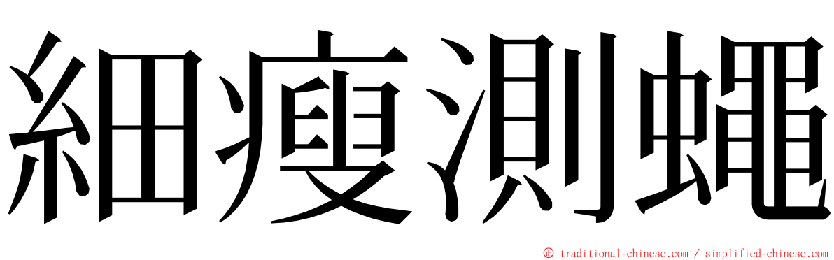細瘦測蠅 ming font