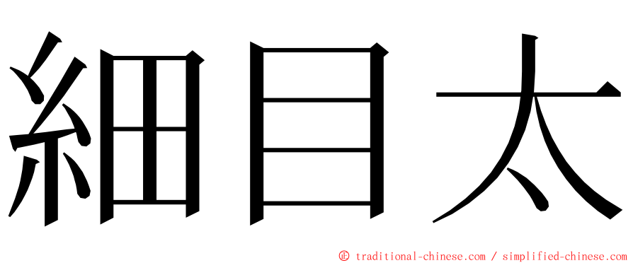 細目太 ming font