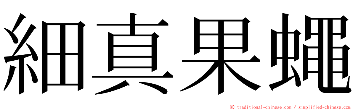 細真果蠅 ming font