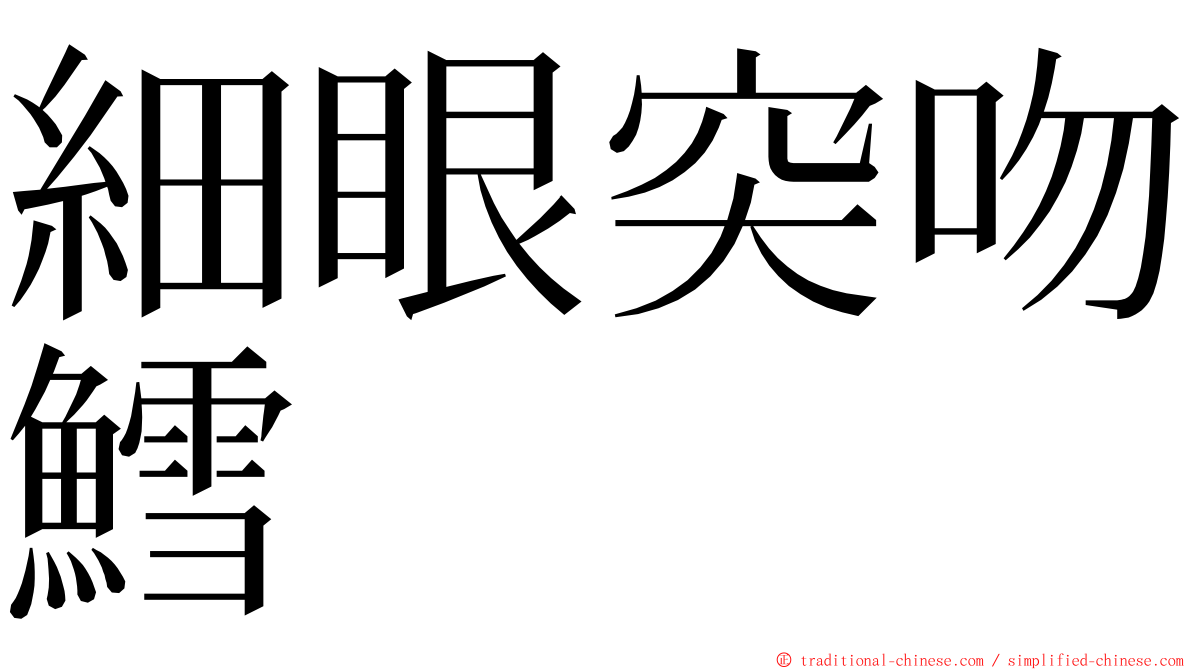 細眼突吻鱈 ming font