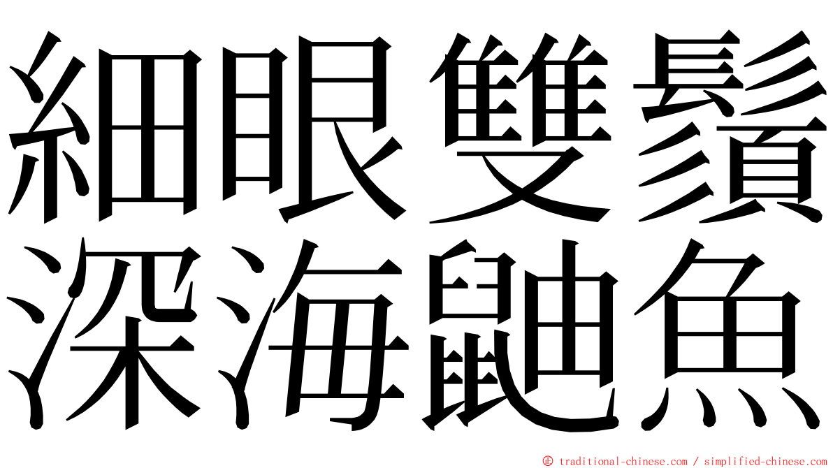 細眼雙鬚深海鼬魚 ming font