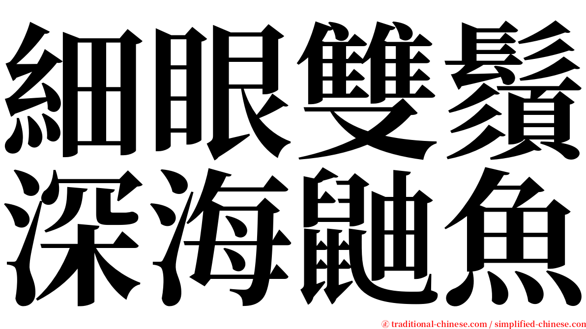 細眼雙鬚深海鼬魚 serif font