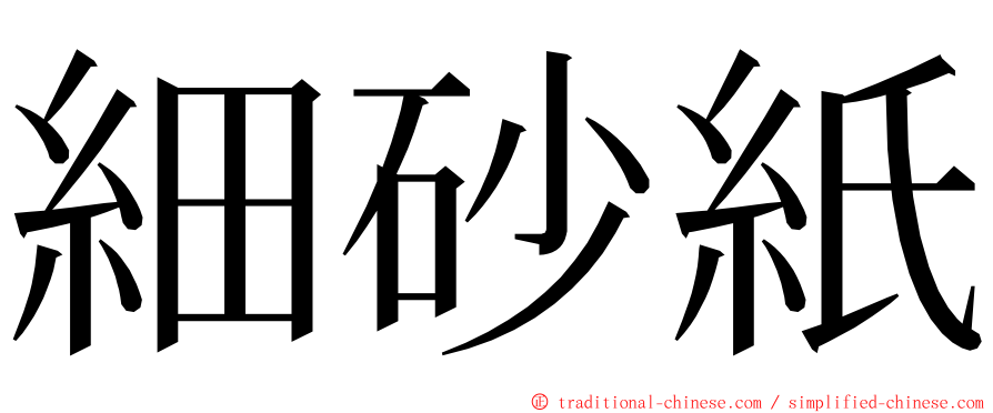 細砂紙 ming font