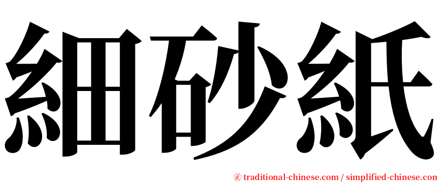 細砂紙 serif font