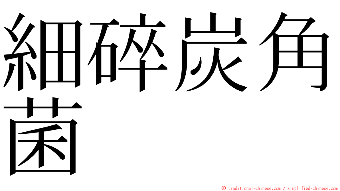 細碎炭角菌 ming font