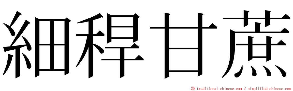 細稈甘蔗 ming font