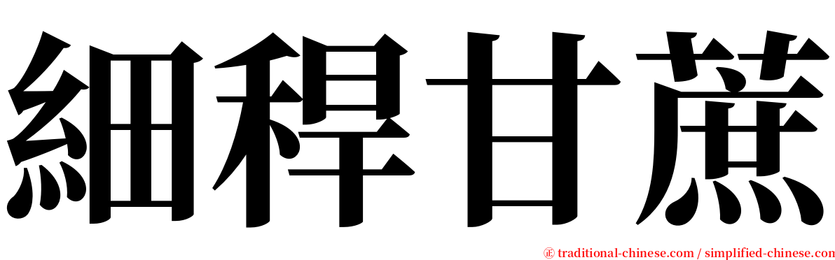 細稈甘蔗 serif font