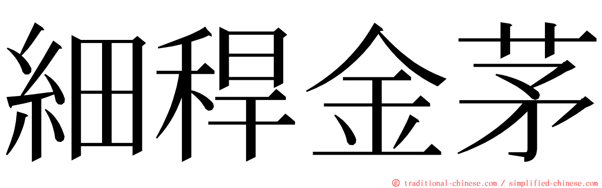 細稈金茅 ming font