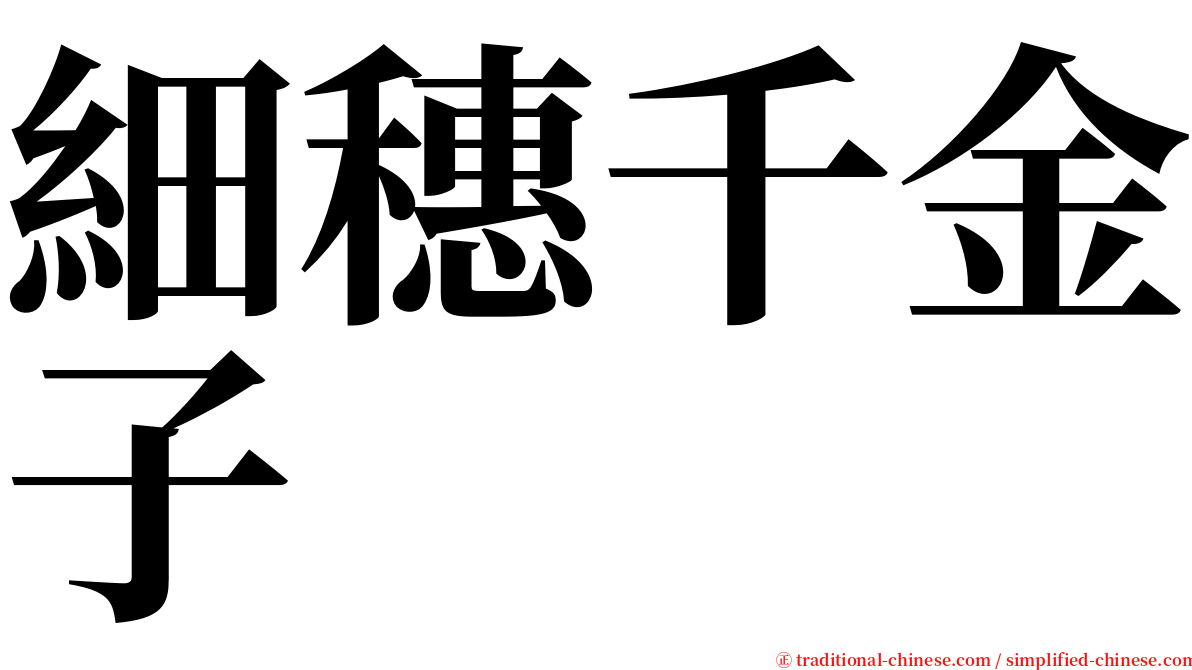 細穗千金子 serif font