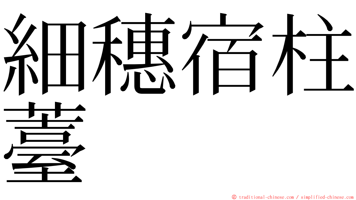 細穗宿柱薹 ming font