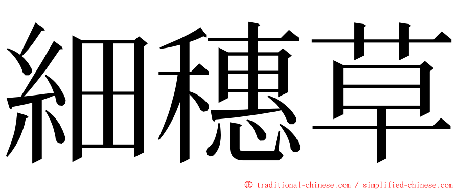 細穗草 ming font