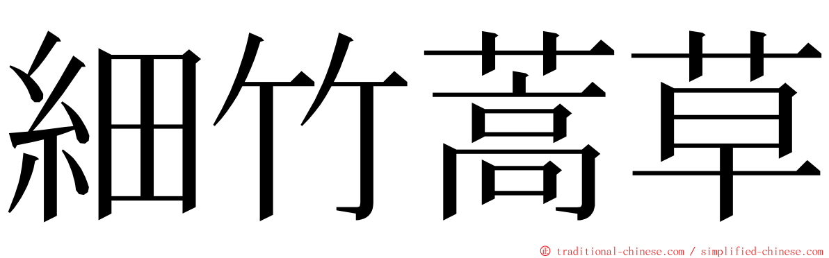 細竹蒿草 ming font