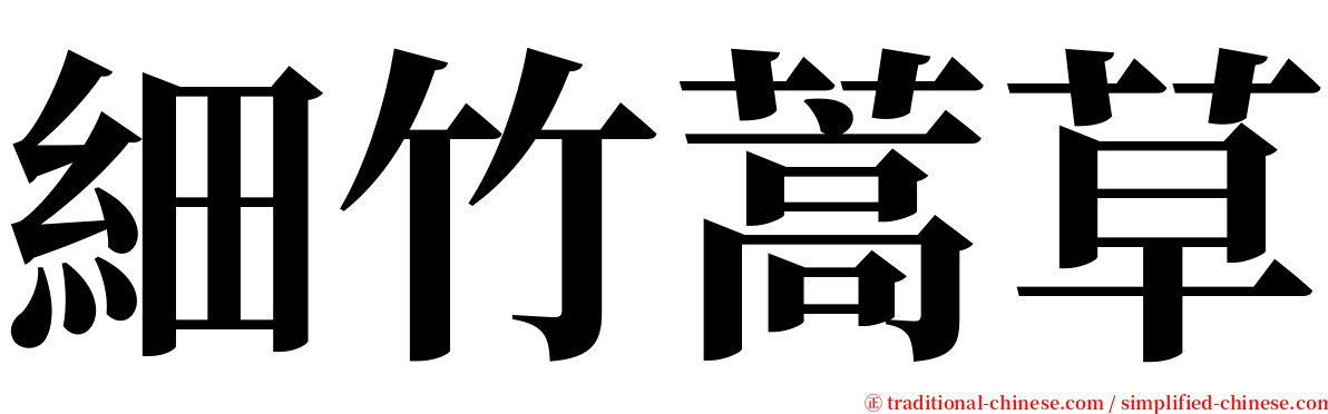 細竹蒿草 serif font