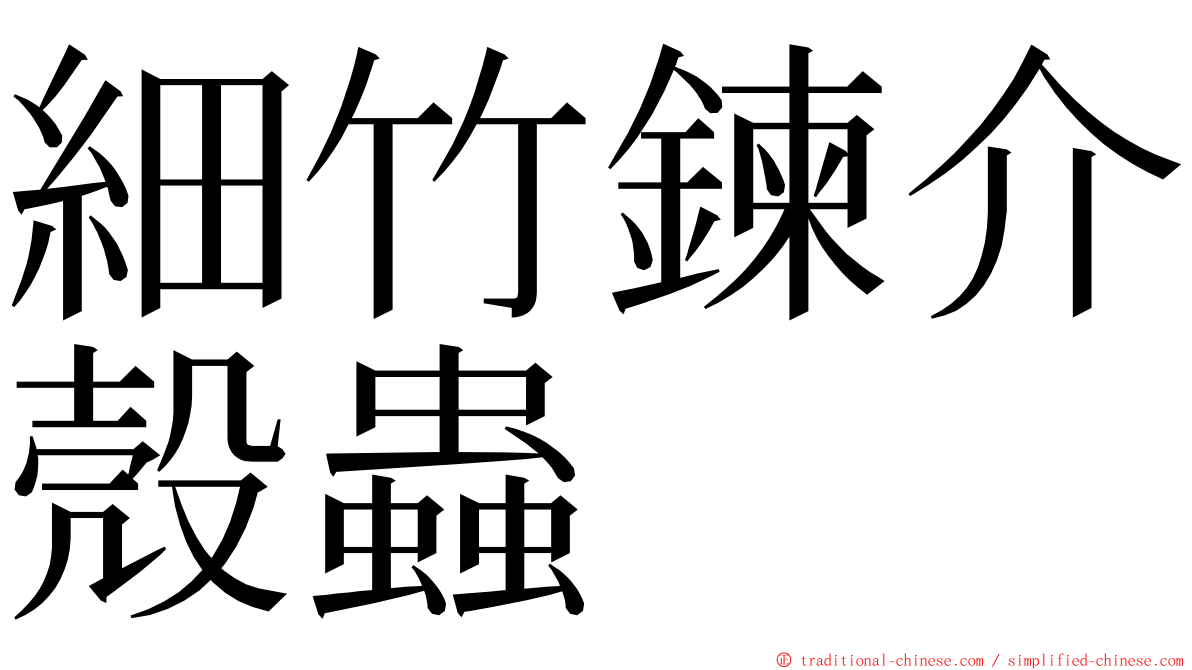 細竹鍊介殼蟲 ming font