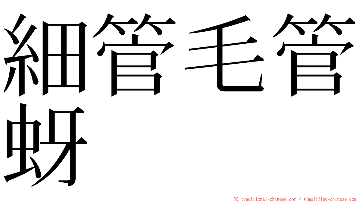 細管毛管蚜 ming font