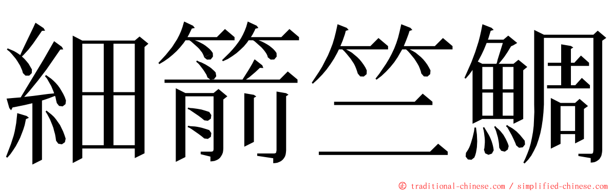 細箭竺鯛 ming font